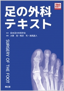 11)足の外科テキスト