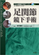 7)スキル関節鏡下手術アトラス　足関節鏡下手術
